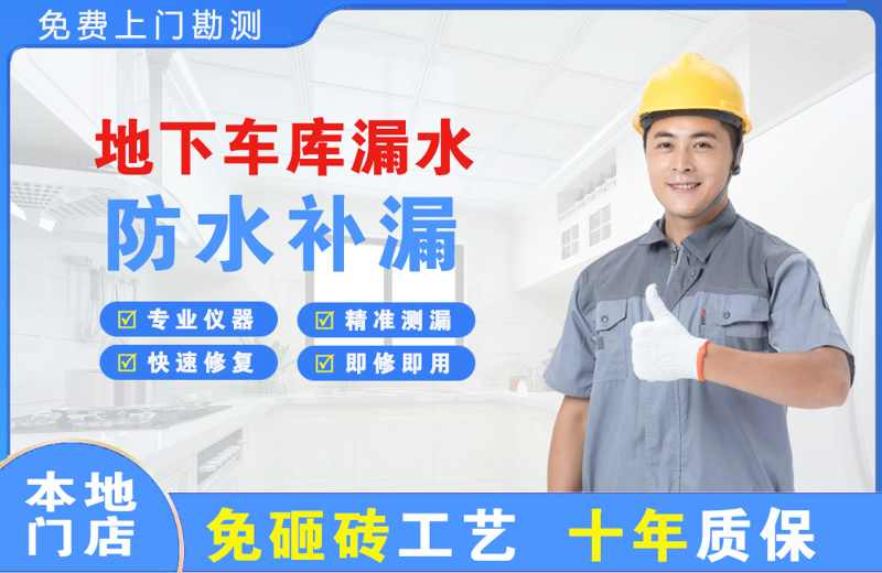 企石地下车库漏水维修